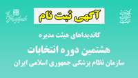 آگهی ثبت نام کاندیداهای هیئت مدیره هشتمین دوره انتخابات سازمان نظام پزشکی جمهوری اسلامی ایران