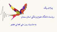 پیام تبریک ریاست دانشگاه علوم پزشکی استان سمنان به مناسبت روز ملی اهدای عضو