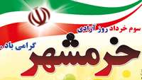 سوم خرداد، روز آزادسازی خرمشهر گرامی باد
