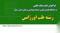 فراخوان جذب هیات علمی ( رشته طب اورژانس) در دانشگاه علوم پزشکی استان سمنان
