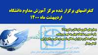 برگزاری کنفرانس های اردیبهشت ماه 1400 مرکز آموزش مداوم دانشگاه بصورت مجازی 
