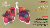 شعار و روز شمار هفته ملی دخانیات ( چهارم الی دهم خرداد ماه 1400)