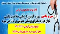 قابل توجه دانشجویان شرکت کننده در سی و یکمین دوره آزمون ارزیابی صلاحیت بالینی پایان دوره دکترای پزشکی عمومی