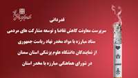 قدردانی سرپرست معاونت کاهش تقاضا و توسعه مشارکت های مردمی ستاد مبارزه با مواد مخدر نهاد ریاست جمهوری از نمایندگان دانشگاه علوم پزشکی استان سمنان