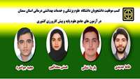 کسب موفقیت دانشجویان دانشگاه در آزمون های جامع علوم پایه و پیش کارورزی کشوری 