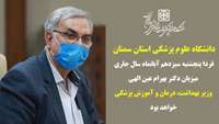 دانشگاه علوم پزشکی استان سمنان میزبان مقام عالی وزارت بهداشت، درمان و آموزش پزشکی است