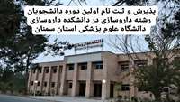  پذیرش و ثبت نام اولین دوره دانشجویان رشته داروسازی در دانشکده داروسازی دانشگاه علوم پزشکی استان سمنان