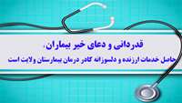 تقدیر مصدوم حادثه ترافیکی از اقدام سریع و موثر پزشکان، پرستاران و کارکنان بیمارستان ولایت