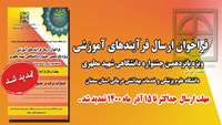 مهلت ارسال فرایندهای آموزشی پانزدهمین جشنواره آموزشی شهید مطهری، تمدید شد 