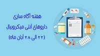 هفته آگاه سازی داروهای آنتی میکروبیال (22 الی 28 آبان ماه)