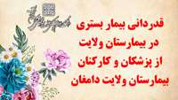 قدردانی بیمار ترخیص شده از پزشکان و کارکنان بیمارستان ولایت دامغان