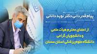 پیام قدردانی دکتر نوید دانائی از اعضای محترم هیات علمی و دانشجویان گرامی دانشگاه علوم پزشکی استان سمنان