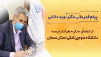پیام قدردانی دکتر نوید دانائی از اعضای محترم هیات رئیسه دانشگاه علوم پزشکی استان سمنان