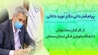 پیام قدردانی دکتر نوید دانائی از زحمات و تلاش های صادقانه کارکنان سخت کوش دانشگاه علوم پزشکی استان سمنان