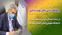 پیام قدردانی دکتر نوید دانائی از زحمات خستگی ناپذیر مدافعان سلامت دانشگاه علوم پزشکی استان سمنان