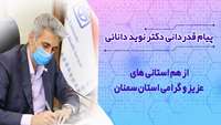 پیام قدردانی دکتر نوید دانائی از مردم سربلند و با اخلاق استان سمنان