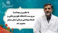 با حکم وزیر بهداشت؛ سرپرست دانشگاه علوم پزشکی و خدمات بهداشتی درمانی استان سمنان منصوب شد.