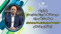 پیام تبریک سرپرست دانشگاه به مناسبت ارتقای مرتبه دکتر فرهاد ملک از دانشیاری به استادی