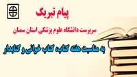 پیام تبریک سرپرست دانشگاه علوم پزشکی استان سمنان به مناسبت هفته کتاب، کتاب خوانی و کتابدار 