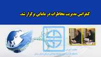 کنفرانس مدیریت مخاطرات در مامایی برگزار شد 