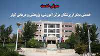 خدمتی دیگر از پزشکان مرکز آموزشی، پژوهشی و درمانی کوثر