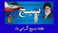 هفته بزرگداشت بسیج گرامی باد