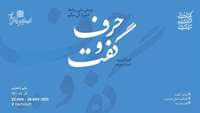 هفته ملی روابط خانوادگی سالم با عنوان پویش حرف و گفت (1 الی 7 آذر 1400) 