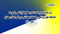 ثبت نام از پذیرفته شدگان مقطع کارشناسی ناپیوسته در دانشگاه علوم پزشکی استان سمنان سال 1400