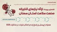 نخستین رویداد ارائه‌ی نیازهای فناورانه صنعت سلامت استان سمنان