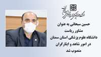مشاور ریاست دانشگاه در امور شاهد و ایثارگران دانشگاه علوم پزشکی استان سمنان منصوب شد
