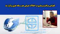 کنفرانس مراقبت پرستاری در اختلالات عروقی مغز و سکته مغزی برگزار شد 