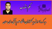 حکم انتصاب مدیر گروه آموزشی بیوتکنولوژی دانشگاه علوم پزشکی استان سمنان 