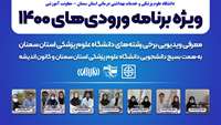 ویژه برنامه های راهنمایی دانشجویان جدید الورود ورودی سال تحصیلی1401-1400 