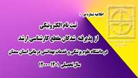 اطلاعیه شماره دو ) ثبت نام الکترونیکی از پذیرفته شدگان مقطع کارشناسی ارشد در دانشگاه علوم پزشکی استان سمنان 