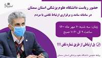 برقراری ارتباط تلفنی ریاست دانشگاه علوم پزشکی استان سمنان با مردم استان سمنان (سامانه سامد)