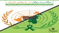 " شعار روز جهانی سلامت روان در سال 1400: سلامت روان در جهان نابرابر"