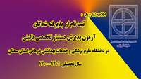 ثبت نام از پذیرفته شدگان آزمون پذیرش دستیار تخصصی بالینی در دانشگاه علوم پزشکی و خدمات بهداشتی درمانی استان سمنان  
