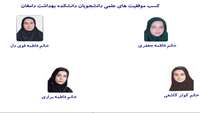 کسب موفقیت های علمی دانشجویان دانشکده بهداشت مستقر در شهرستان دامغان