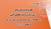قابل توجه پذیرفته شدگان آزمون دستیار تخصصی بالینی در دانشگاه علوم پزشکی استان سمنان 