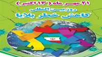 پیام گرامیداشت معاون بهداشتی دانشگاه به مناسبت روز بین المللی کاهش خطر بلایا