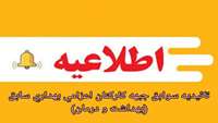 تائیدیه سوابق جبهه کارکنان اعزامی بهداری سابق (بهداشت و درمان)