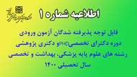 قابل توجه پذیرفته شدگان آزمون  ورودی دوره دکترای تخصصی Ph.D و دکتری پژوهشی  رشته های علوم پایه پزشکی، بهداشت و تخصصی سال تحصیلی 1400