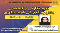 وبینار نحوه نگارش فرآیندهای جشنواره آموزشی شهید مطهری برگزار می گردد 