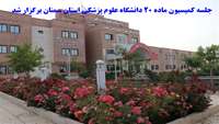  جلسه کمیسیون ماده 20 دانشگاه علوم پزشکی استان سمنان برگزار شد