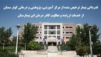 سعه صدر و دقت نظر کادر درمان بیمارستان کوثر سمنان، مرا از روز های سخت و پر از مشقت بیماری‌ام نجات داد