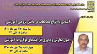 برگزاری کارگاه های آموزشی انواع مطالعات در دانش پژوهی و اصول نگارش و داوری فعالیت های نوآورانه آموزشی