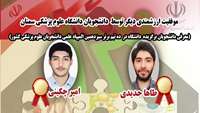 حضور دانشجویان برگزیده دانشگاه علوم پزشکی استان سمنان در ده تیم برتر سیزدهمین المپیاد علمی دانشجویان علوم پزشکی کشور