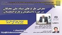 برگزاری وبینار معرفی طرح های بنیاد ملی نخبگان در حوزه دانشجویان و فارغ التحصیلان