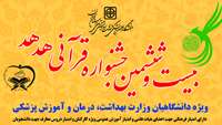 دعوت ریاست دانشگاه از تمامی اساتید، کارکنان و دانشجویان جهت حضور در جشنواره قرآنی هدهد