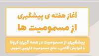 یکم الی هفتم آبان ماه، هفته پیشگیری از مسمومیت ها